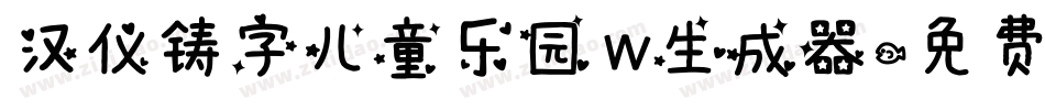 汉仪铸字儿童乐园 W生成器字体转换